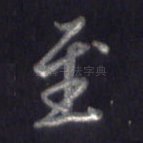 至