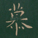 慕