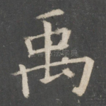 禹