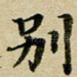 别