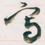 寫