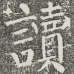 读