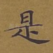 是