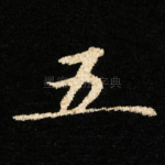 五