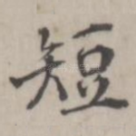 短