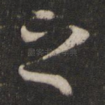 之