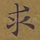 求