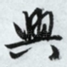 兴