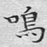 鸣