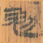 勉