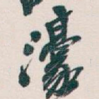 濠