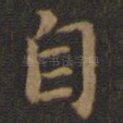 自