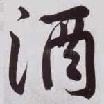 酒