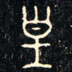 皇