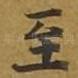 至