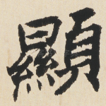 顯