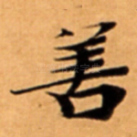 善