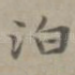 泊