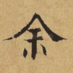 余
