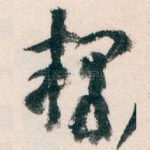 释