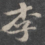 李
