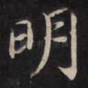 明