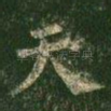 天