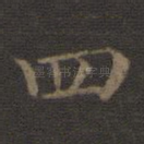 四