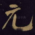 元
