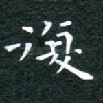 复