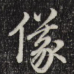 仪