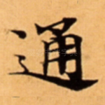 通