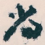 尚