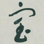 宝