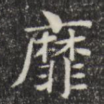 靡