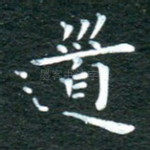 道
