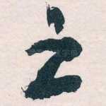 之