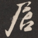 居