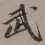 武