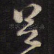 足