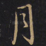 月