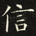 信
