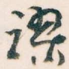 谬