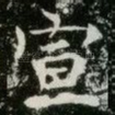 宣