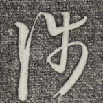 涉