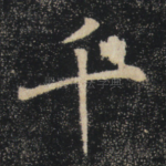 千