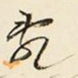 乱