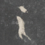 之