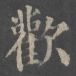 欢
