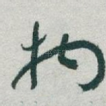 物